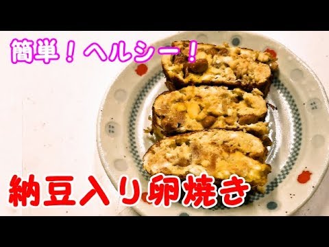 【かんたんヘルシー料理】納豆入り卵焼き／あいてぃー