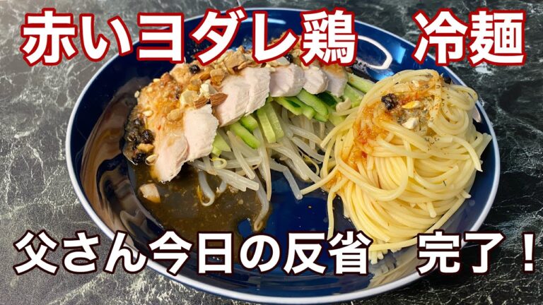赤いヨダレ鶏　冷麺
