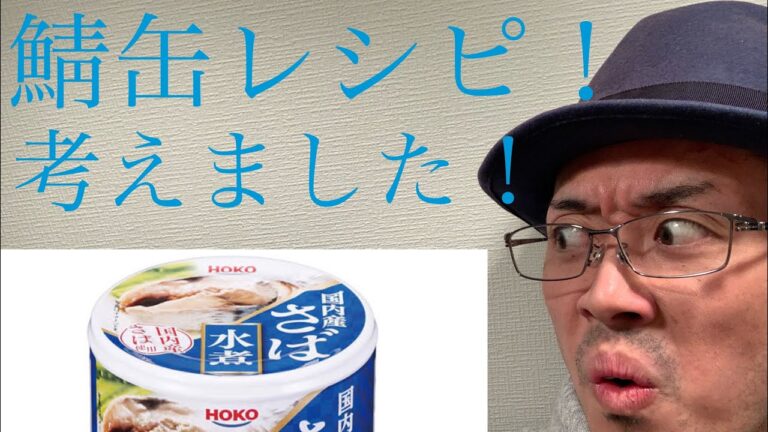 うまい！鯖缶レシピ！