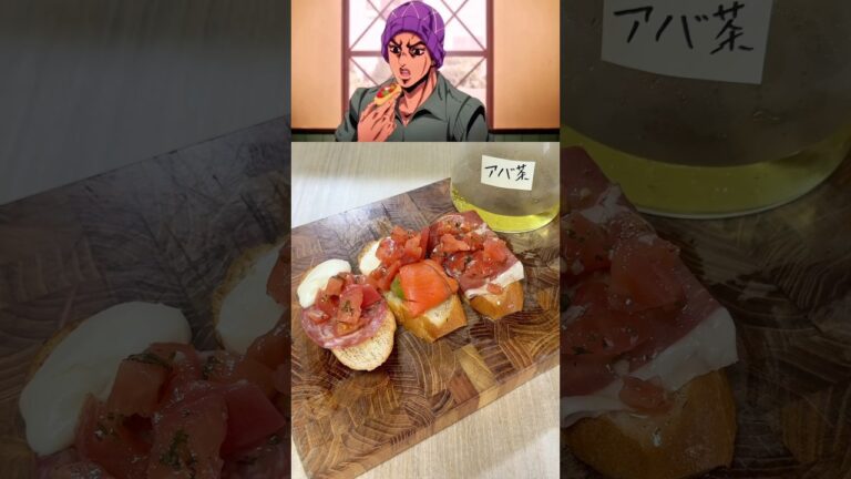 【ジョジョ】ブルスケッタの美味しい作り方。