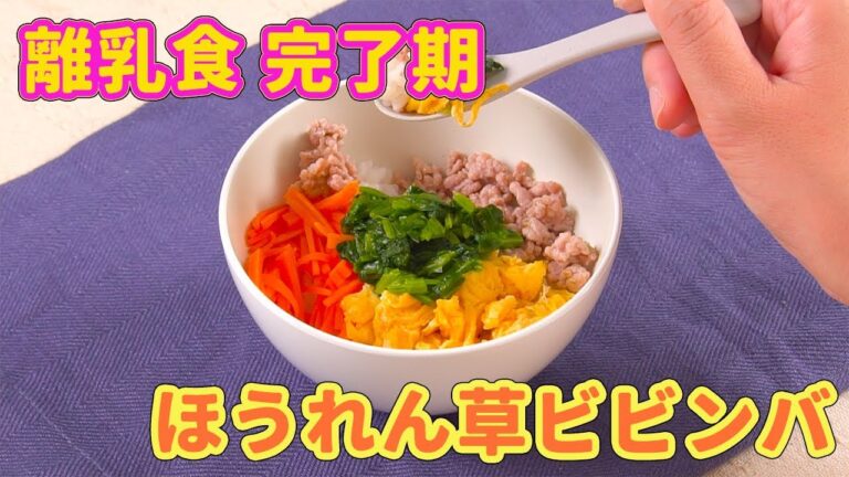 離乳食完了期（1才〜1才半ごろ）ほうれん草ビビンバ（完了期）