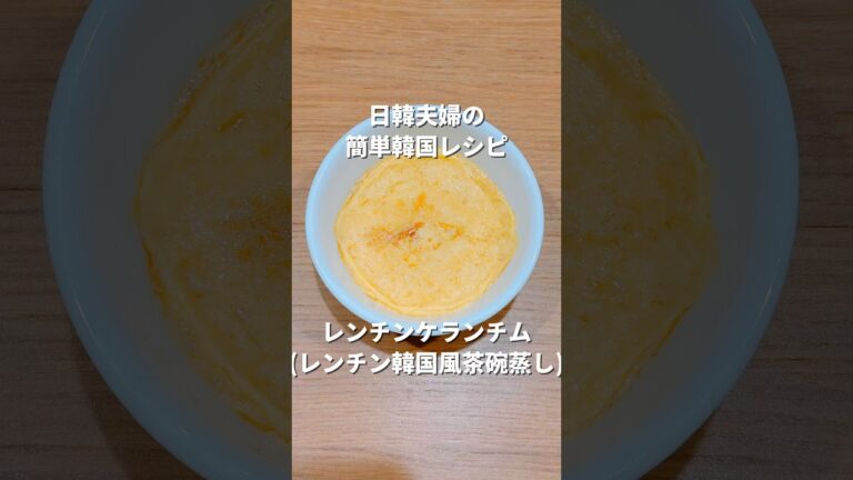 レンチンケランチム (レンチン韓国風茶碗蒸し) | 계란찜 | 日韓夫婦の簡単韓国レシピ