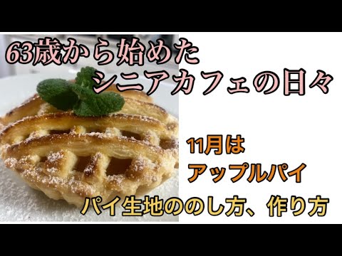 パイ生地ののし方、作り方〜アップルパイ＃カフェ開業＃アップルパイ＃シニアの仕事