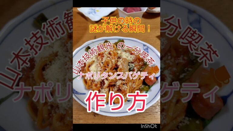 喫茶店のナポリタンを暴露します個人的に喫茶店風でした