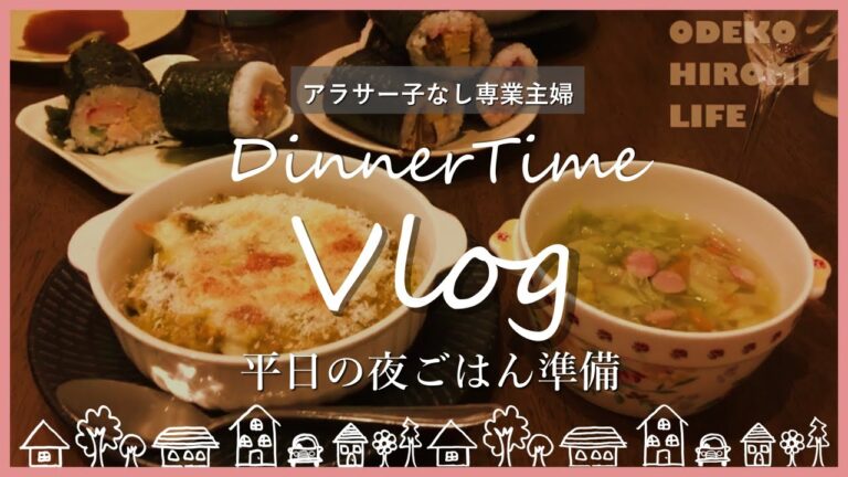 【vlog】いつもの平日～夜ご飯準備の様子～｜かぼちゃのグラタン／野菜たっぷりスープ／Japanese dinner at home／
