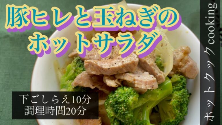 【ホットクック】豚ヒレと玉ねぎのホットサラダ