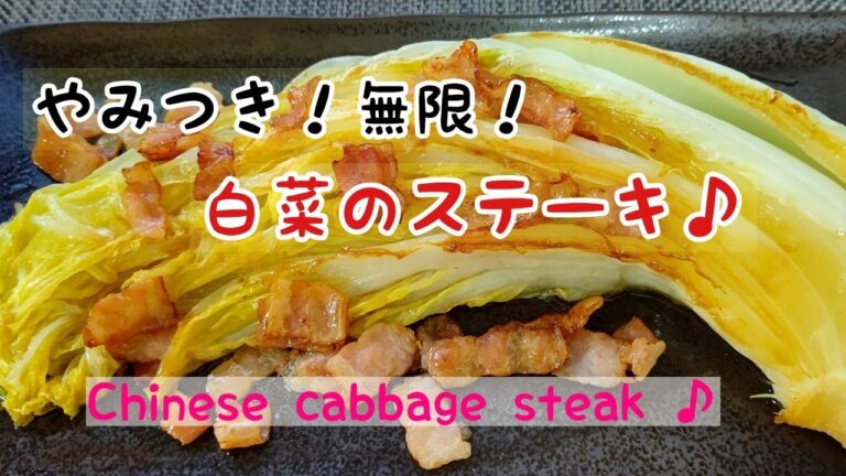 【やみつき！】無限はくさいステーキ♪