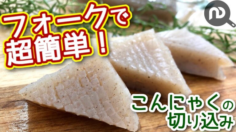 こんにゃくの切り込みの入れ方　N.D.Kitchen Basic