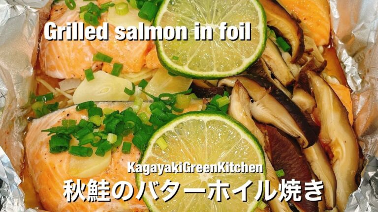 【そろそろ秋の味覚】鮭のバターホイル焼き/grilled salmon with butter【料亭の味】