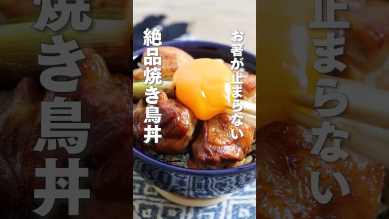 【旨み満載】絶品焼き鳥丼　#簡単レシピ #丼