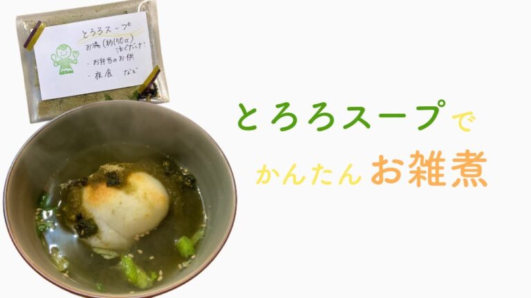 とろろスープでかんたんお雑煮