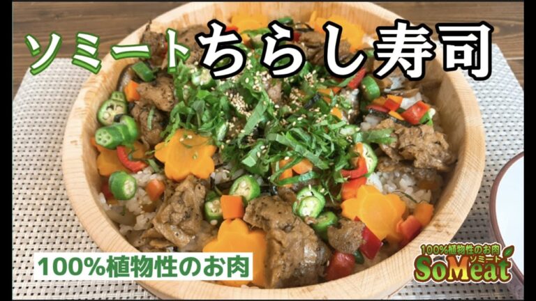 ヴィーガンレシピシリーズ第62弾！！ヴィーガンメニューソミートちらし寿司です！