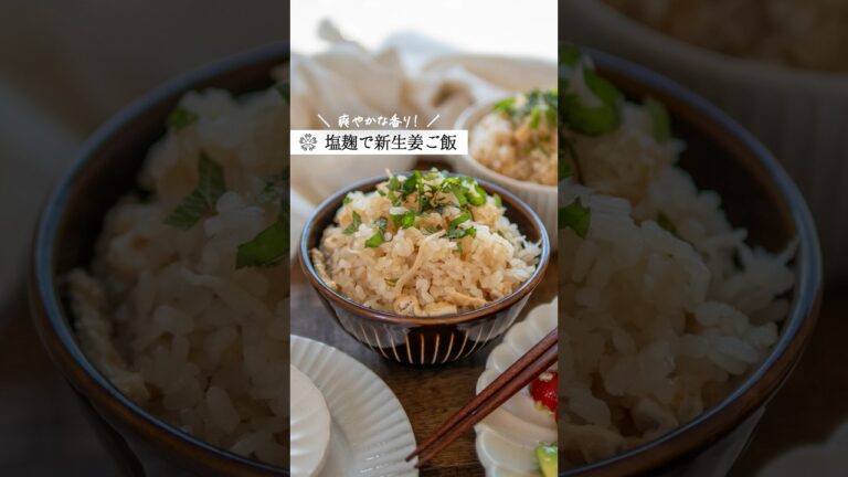 おかわり必須【新生姜の塩麹炊き込みご飯】 #腸活 #簡単レシピ