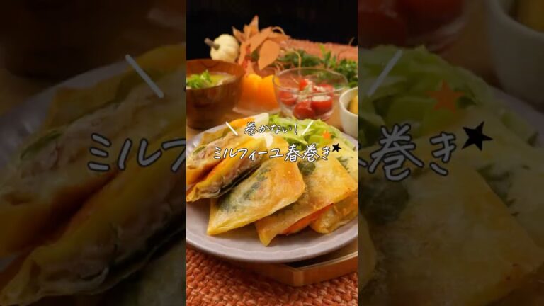 【巻かない！ミルフィーユ春巻き】（レシピは説明欄✎ܚ）