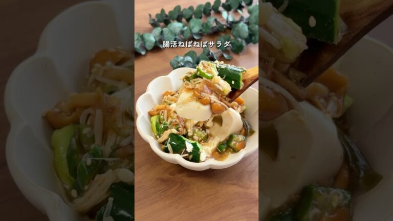 【2ヶ月で6キロ痩せた】腸活ネバネバサラダ #ダイエットレシピ #簡単レシピ #痩せたいけど食べたい #ダイエットメニュー