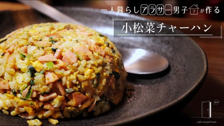 小松菜チャーハン｜一人暮らしの自炊料理｜料理音｜ASMR