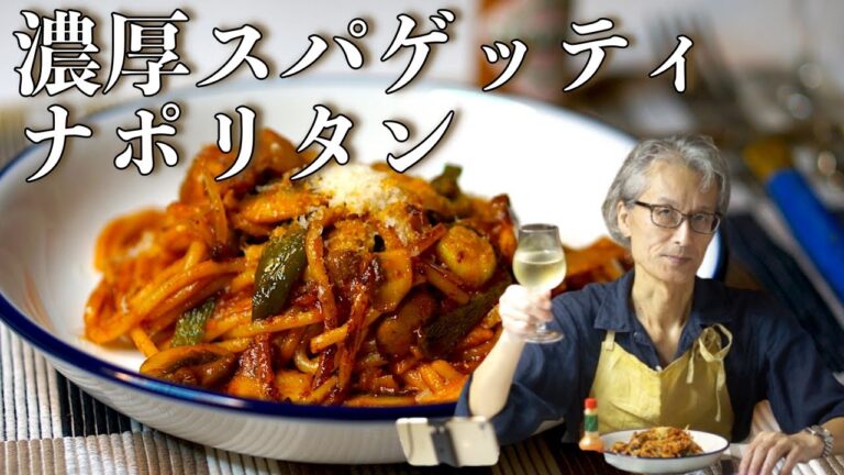 【濃厚スパゲッティナポリタン】パスタマニアのおうちパスタ