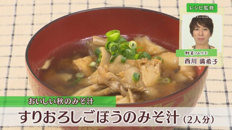 すりおろしごぼうの味噌汁［1人分115kcal］［西川満希子先生］