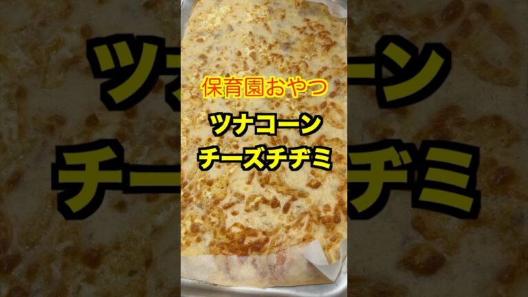 カリカリチーズがうますぎる！混ぜて焼くだけツナコーンチーズチヂミ！#管理栄養士 #保育園栄養士 #保育園おやつ #チヂミ#shorts