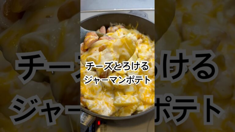 ジャーマンポテト