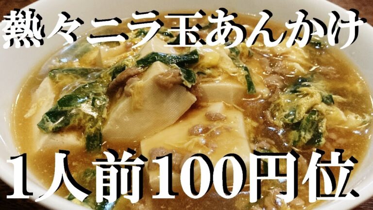 NEW 【ニラ玉あんかけ豆腐】作り方★今日の【おかづまみ】はこれしか無いよ！この優しい味が最高