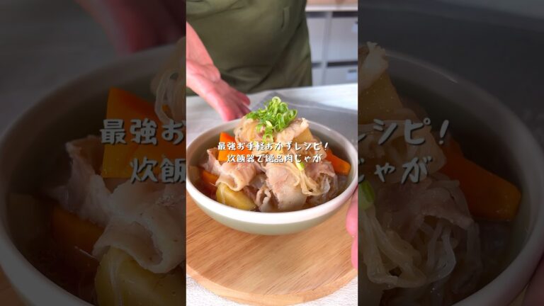 最強お手軽おかずレシピ！炊飯器で超絶品肉じゃが