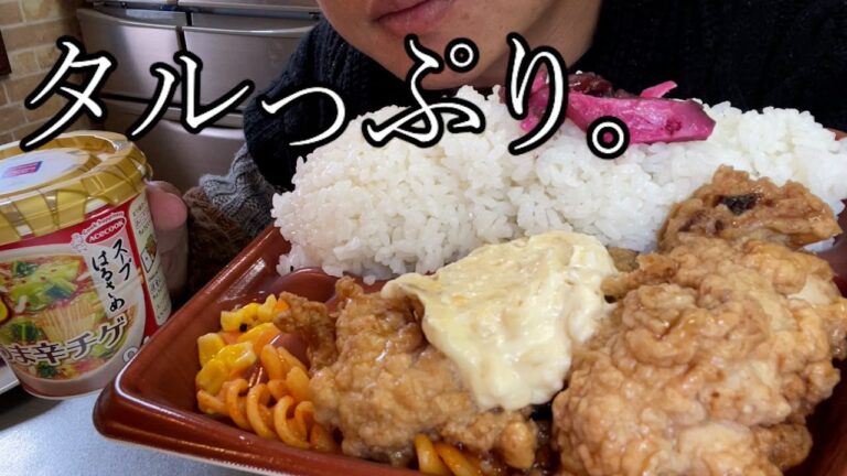 【ローソン飯テロ】激ウマ！タルタルたっぷりチキン南蛮弁当と春雨スープをいただく！