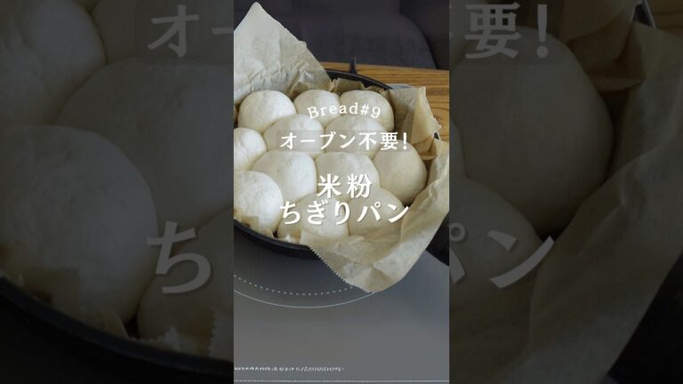 フライパンで作る！米粉のちぎりパン#オーブン不要 #簡単レシピ #朝ごはん