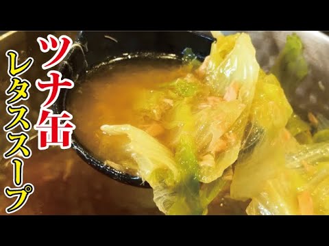 このレシピで余りがちなレタスを有効活用してください【レタススープ】