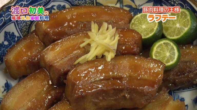 沖縄の豚肉料理の王様!!　ラフテー(沖縄風豚の角煮)　Okinawan soul food　渡口初美の琉球民俗家庭料理 【公式】第10回