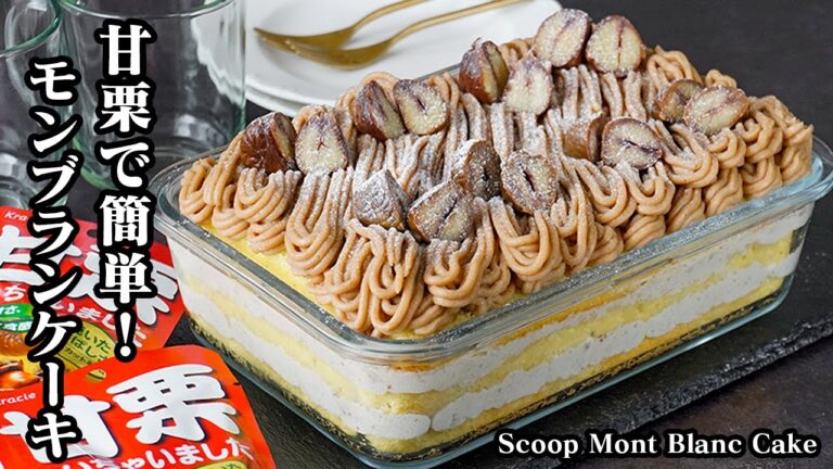 モンブランケーキの作り方｜甘栗で簡単＆本格モンブラン！重ねるだけで完成♪甘栗クリームたっぷり！絶品スイーツレシピ・おやつ・スコップケーキ！-Mont Blanc Cake-【料理研究家ゆかり】