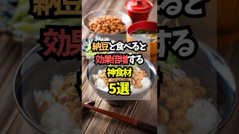 納豆と食べると効果倍増する神食材5選 #健康 #食材 #納豆