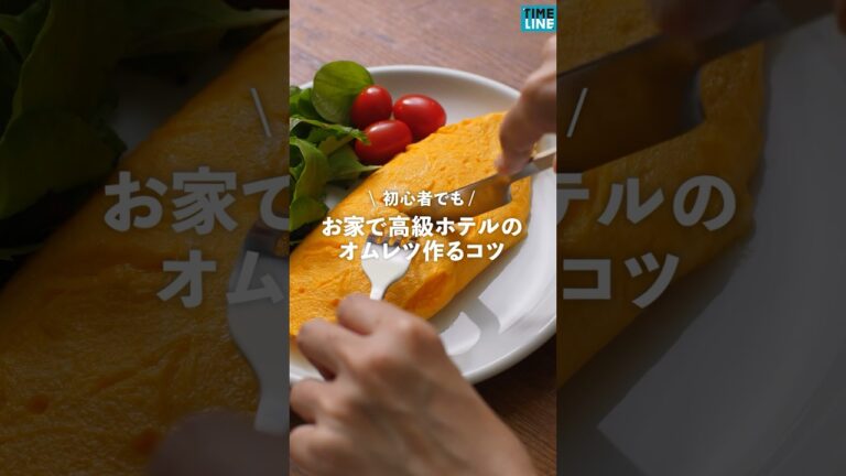 初心者必見！家で簡単に高級ホテルのオムレツ作るコツ【詳しくはコメント欄】#shorts #オムレツ#オムライス#ツナボーイ