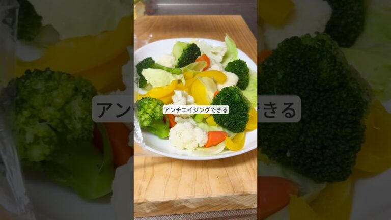 アンチエイジングできる野菜の調理方法！