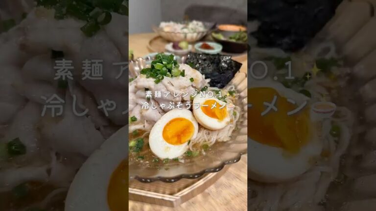 素麺アレンジNO.1✨冷しゃぶそうラーメン🍜🧊（レシピはコメント欄に🫶）