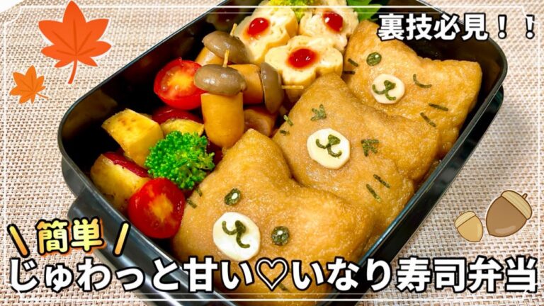 【キャラ弁】裏技必見👀短時間で味しみしみ✨超簡単！じゅわっと甘い♡いなり寿司弁当🐱