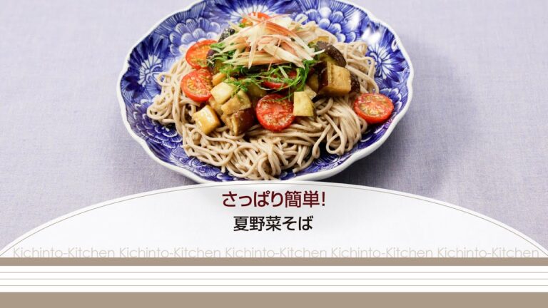 さっぱり簡単！夏野菜そば【きちんとキッチンbydaiei】