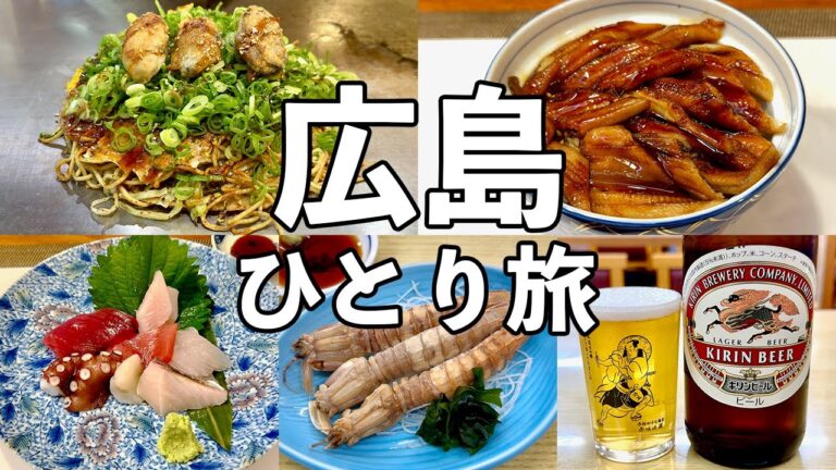 【広島ひとり旅】広島名物と瀬戸内海鮮で昼から飲み歩き・お好み焼きや穴子丼