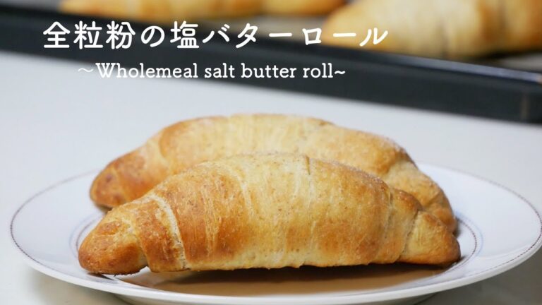 （タッパで作るパン）全粒粉の塩バターロールの作り方（簡単パン）How to make wholemeal bread(English subtitles）