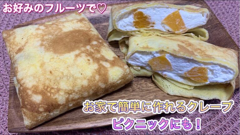 【フライパンで簡単に】お家で楽しく作れる♡包みクレープ