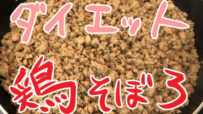#46 ダイエット鶏そぼろ作ってみた！