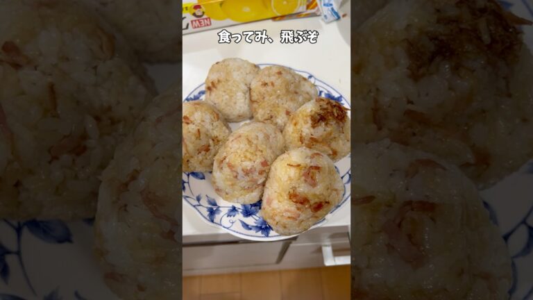 美味しい！ベーコンおかかにぎり#アケメシ #おにぎり