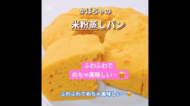 ふわふわのかぼちゃの蒸しパンです❣️かぼちゃの優しい味わいがめちゃ美味しい〜😍　#かぼちゃの米粉蒸しパン　#おいしい