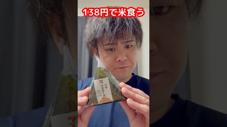 【138円】セブンイレブンのツナマヨのおにぎりで米食う #shorts #飯テロ #貧乏飯 ?