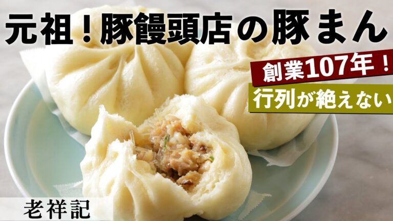 創業107年！元祖豚まん｜老祥記｜【神戸】【行列店】【豚饅頭】【肉まん】【老舗】【南京町】【中華】