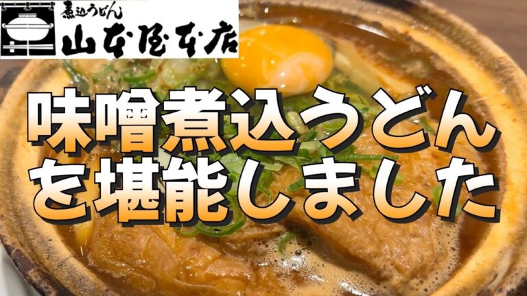 山本屋本店【名古屋エスカ】味噌煮込うどんを食べてきました。