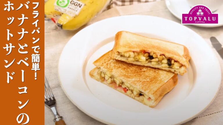 【トップバリュ】 フライパンで簡単！バナナとベーコンのホットサンド