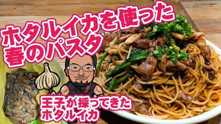 肝 が 濃厚 ！ ホタルイカ を使った 春のパスタ の 作り方