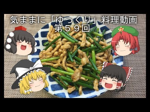 気ままに『ゆっくり』料理動画　第５９回　　「豚肉とニンニクの芽の炒め物」