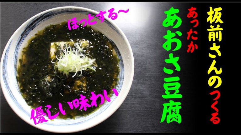 板前さんの「あったか。あおさ豆腐」癒しの味わい。